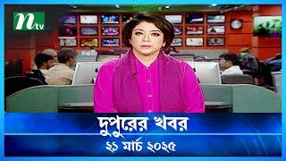 🟢 দুপুরের খবর | Dupurer Khobor | 21 March 2025 | NTV Latest News Update