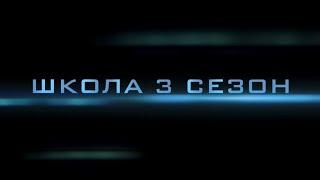 Трейлер школы 3 Сезон