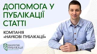 Публікація статті у Scopus та WoS. Чим компанія «Наукові Публікації» може допомогти вченому