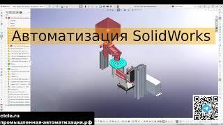 Автоматизация проектирования в SolidWorks