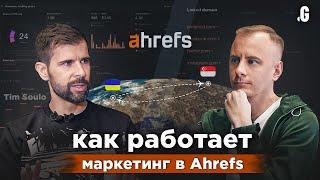 Как строился маркетинг Ahrefs: от 10 до 100 млн $ ARR! Жизнь и бизнес в Сингапуре