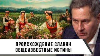 Александр Артамонов | Происхождение славян | Общеизвестные истины