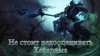 [LoL] Не стоит недооценивать Хекарима