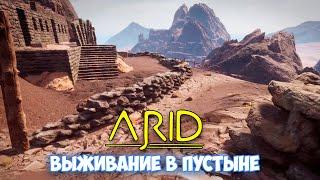 Arid - Выживание в пустыне после крушения самолета (Первый взгляд)