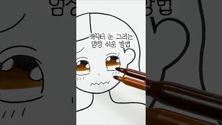 옌린이의 종이놀이 캐릭터 눈 쉽게 그리는 방법 30초면 충분해...!!
