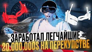 ЗАРАБАТЫВАЮ ПЕРЕКУПСТВОМ на САМУЮ ДОРОГУЮ ЛСК! ЛЕГКИЕ 20.000.000$ В КОСТЯХ  - GTA 5 RP / Majestic RP