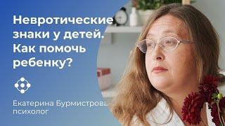 Невротические знаки у детей ∣ Как помочь ребенку справиться ∣ Советы психолога родителям