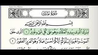 Сура 67, Аль-Мульк (Власть).Читает Абдуррахман Ас-Судейс