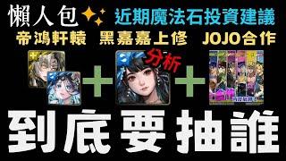 黑嘉嘉/帝鴻軒轅/JOJO合作到底抽誰最好?這波上修超有誠意!!有婚紗嘉嘉就必抽黑金嘉嘉?防禦機制超優秀?!解盾又更全面了?一個簡單的近期魔法石投資懶人包【神魔之塔】【出塵棋觀 ‧ 黑嘉嘉】