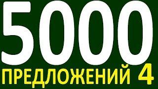 БОЛЕЕ 5000 ПРЕДЛОЖЕНИЙ ЗДЕСЬ  КУРС АНГЛИЙСКИЙ ЯЗЫК ДО ПОЛНОГО АВТОМАТИЗМА УРОВЕНЬ 1 УРОК 143