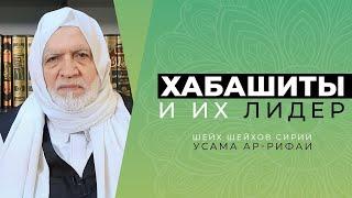 Шейх Усама ар-Рифаи об основоположнике хабашитского движения Абдуллахе аль-Харари аль-Хабаши