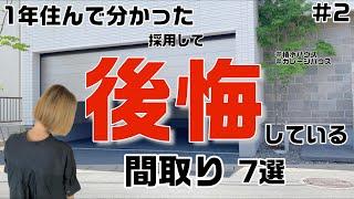 【積水ハウスのガレージハウス】採用しちゃった… 悪かった•後悔している間取りを7選紹介します【1年住んだからこそ分かった】