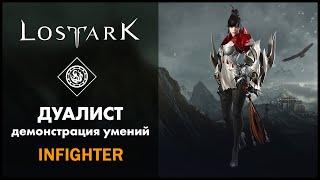 Дуалист / Infighter / Lost Ark / Обзор всех умений