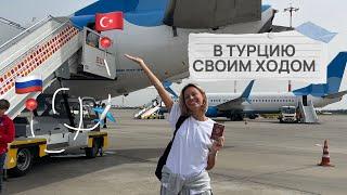 В ТУРЦИЮ СВОИМ ХОДОМ // VLOG // КАК САМОСТОЯТЕЛЬНО ДОБРАТЬСЯ ДО ТУРЦИИ В 2024 ГОДУ