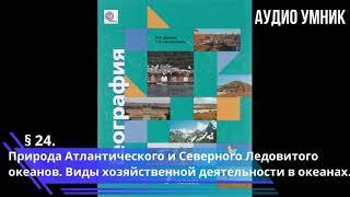 § 24. Природа Атлантического и Северного Ледовитого океанов. Виды хоз. деятельности в океанах.