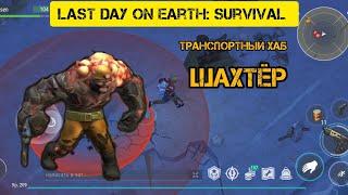 Last Day on Earth: Survival Как легко убить шахтёра? ТРАНСПОРТНЫЙ ХАБ