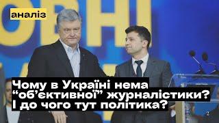 Чому журналісти в Україні не можуть бути чесними?