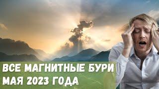 Все магнитные бури мая 2023 года