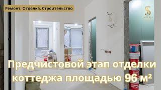 Начало предчистового этапа отделки квартиры площадью 96 м²  | Империя Строй