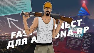 САМЫЙ БЫСТРЫЙ FASTCONNECT для ARIZONA ROLE PLAY / НОВЫЙ ФАСТКОННЕКТ для САМП АРИЗОНА РП