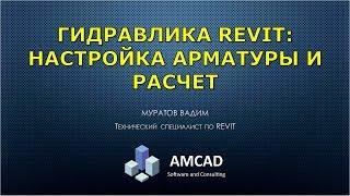 Гидравлика Revit. Настройки арматуры и примеры расчета