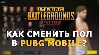 Как изменить своего персонажа в игре PUBG Mobile