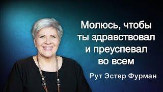 Молюсь, чтобы ты здравствовал и преуспевал во всем - Рут Эстер Фурман