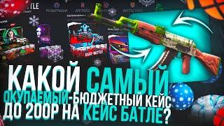 НА CASE BATTLE, ЕСТЬ 60 КЕЙСОВ ДО 200 РУБЛЕЙ... Я ОТКРЫЛ КАЖДЫЙ КЕЙС, ЧТОБЫ ВЫЯСНИТЬ КАКОЙ ЛУЧШЕ?!