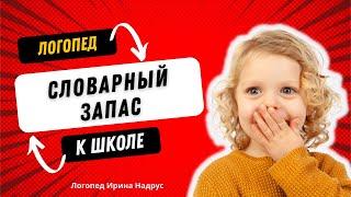 Словарный запас ребенка к школе. Словарный запас 6-7 лет