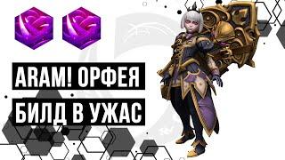 ARAM! Орфея. Билд в ужас | Heroes of the Storm | HOTS | Orpheia