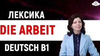 Немецкий язык. "Работа. Die Arbeit". START DEUTSCH B1