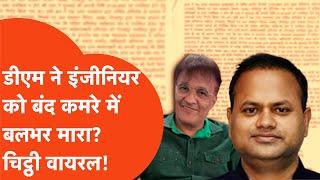 Azamgarh Viral News: आजमगढ़ के DM ने इंजीनियर को डंडे से मारा? चिट्ठी वायरल!