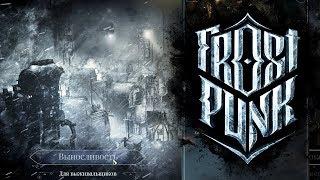 Попробовал новый режим выживания в Frostpunk