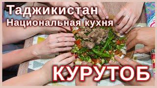 Таджикистан. Национальная кухня. Курутоб.