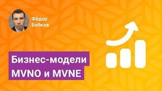 Бизнес-модели MVNO и МVNE