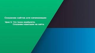 Урок 3. Что такое юзабилити. Создание навигации на сайте.