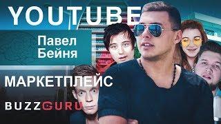 Заработать на звёздах YouTube: реклама у Ивангай, вДудь. Как работать с блогерами. [BuzzGuru. Кипр]