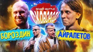 Бороздин vs Айрапетов | ROAST-BATTLE СКОВОРОДА