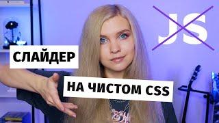 Слайдер на чистом CSS без JavaScript