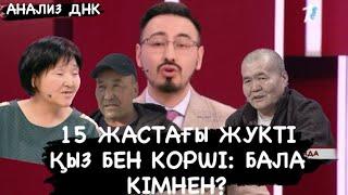 15 ЖАСТАҒЫ ЖУКТІ ҚЫЗ БЕН КОРШІ: БАЛА КІМНЕН?#көреміз #koremiz