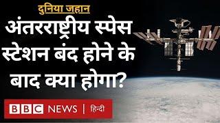 International Space Station बंद होने के बाद क्या होगा? - दुनिया जहान (BBC Hindi)