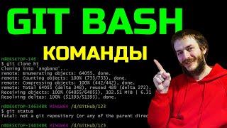 Работа в Git Bash - консоли гитхаба. Основные команды гит.