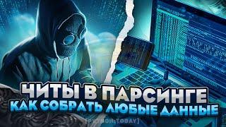 Секреты парсинга на Python | Как зарабатывать больше на фрилансе | Парсинг сайтов