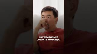 Как Правильно Собрать Команду? | Маргулан Сейсембаев