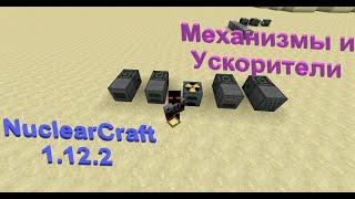 Все про механизмы и как их ускорить в Nuclear Craft 1.12.2! Гайд #3