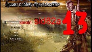 S.T.A.L.K.E.R. Припять Точка Отсчёта-Время Альянса 3 # 13