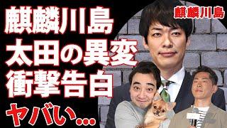 ジャンポケ斉藤の休養発表後から太田にも異変が...麒麟川島が告白した現在に驚きを隠せない...『人気お笑い芸人』の故・角田大河の父親との関係...ジャンポケ誕生秘話に涙腺崩壊...