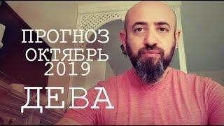 Гороскоп ДЕВА Октябрь 2019 год / Ведическая Астрология