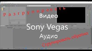 Объединить и разъединить аудио и видео в Sony Vegas