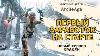 Archeage: Сервер Кракен. Первый заработок